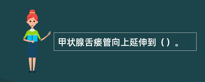 甲状腺舌瘘管向上延伸到（）。