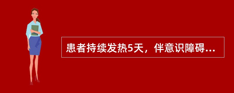 患者持续发热5天，伴意识障碍，颈硬，克氏征（）、脑脊液：白细胞数0.5×10/L