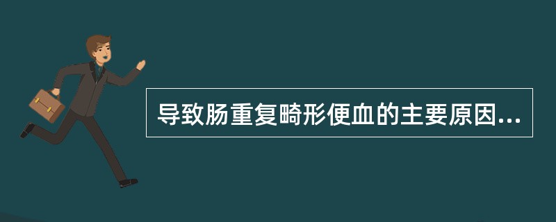 导致肠重复畸形便血的主要原因为（）。