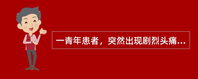 一青年患者，突然出现剧烈头痛、恶心和呕吐，意识清、四肢无瘫痪、颈项有阻力。为鉴别