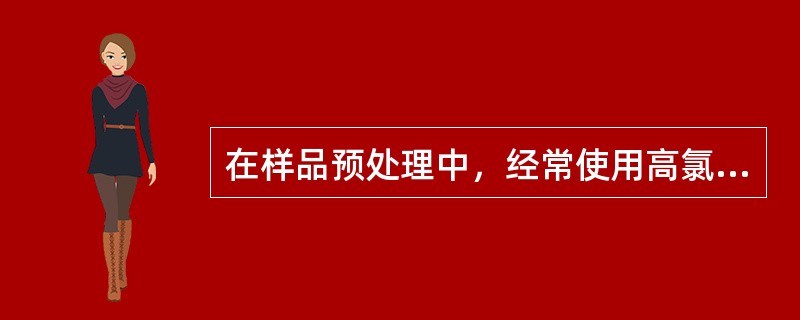 在样品预处理中，经常使用高氯酸作消解试剂，在使用时应注意（）