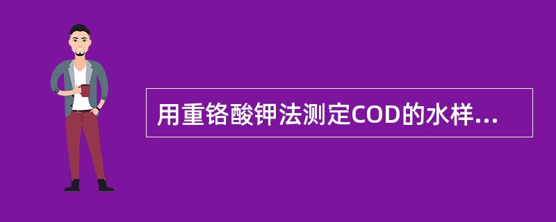 用重铬酸钾法测定COD的水样，加硫酸酸化至pH<2后，置4℃保存，保存的天数不应