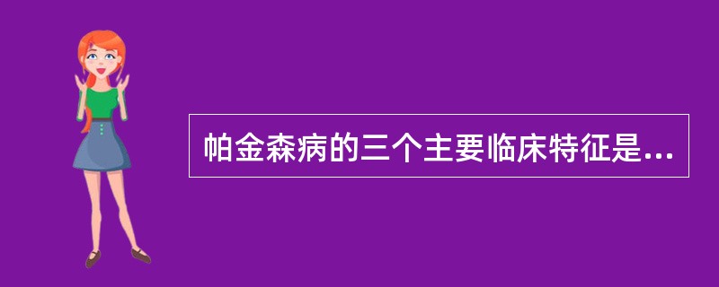 帕金森病的三个主要临床特征是（）