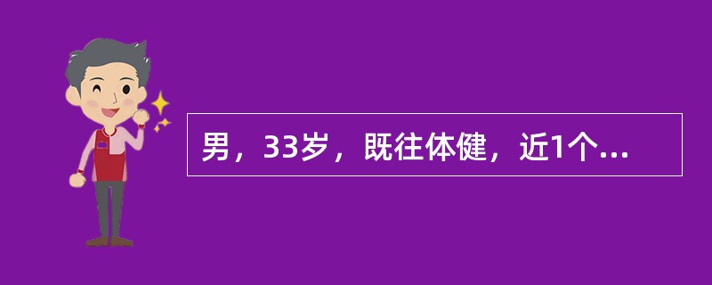 男，33岁，既往体健，近1个月来乏力，食欲不振，尿黄，皮肤及巩膜发黄、进行性加深