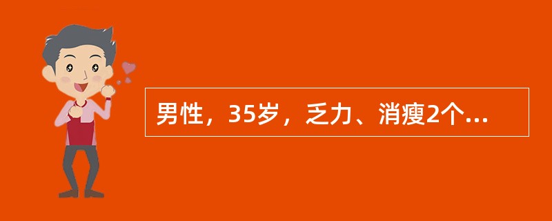 男性，35岁，乏力、消瘦2个月，腰部出现带状疱疹。检测抗HIV阳性，CD4+T淋