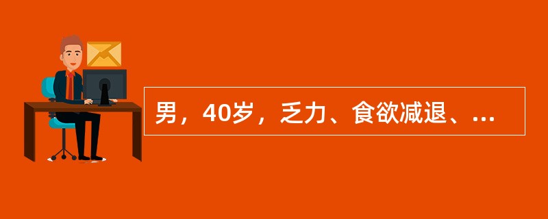 男，40岁，乏力、食欲减退、厌油、皮肝黄染56天，否认肝炎病史，无血吸虫疫水接触