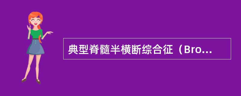 典型脊髓半横断综合征（Brown-Sequardsyndrome）最常见于（）