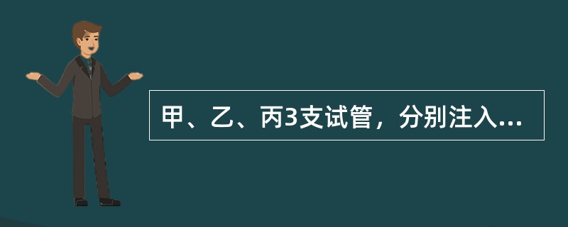 甲、乙、丙3支试管，分别注入同体积的0.1mol/L的盐酸、硫酸和醋酸，再各加入