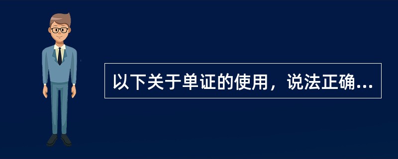 以下关于单证的使用，说法正确的是（）