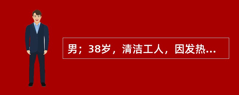 男；38岁，清洁工人，因发热、腰痛5天，无尿2天，以“肾综合征出血热”入院，入院