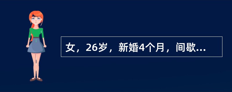 女，26岁，新婚4个月，间歇性畏寒、高热，大汗后缓解，隔日1次，已有半个月。体查