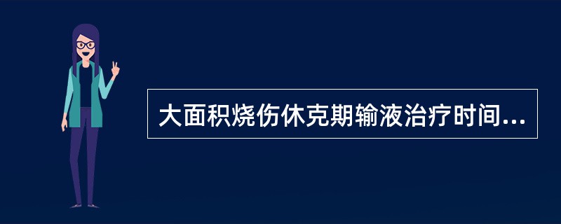 大面积烧伤休克期输液治疗时间的起算时间应为（）。