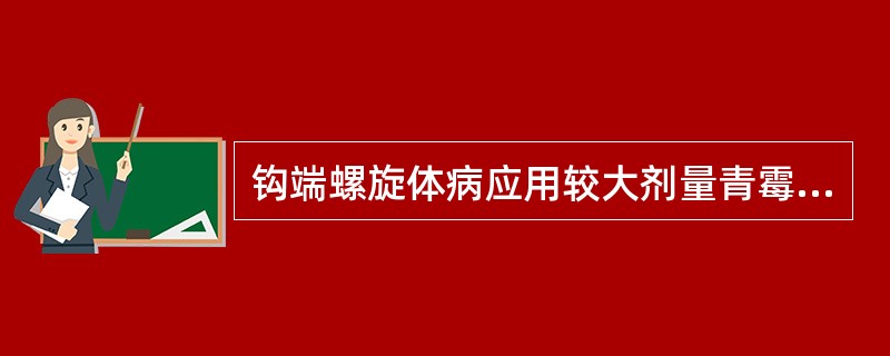 钩端螺旋体病应用较大剂量青霉素治疗时发生赫氏反应的机理是（）