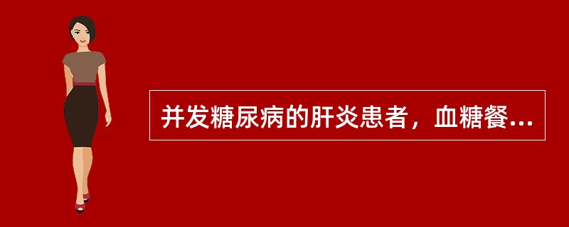 并发糖尿病的肝炎患者，血糖餐前6.8mmol／L，餐后15.0mmol／L，除调