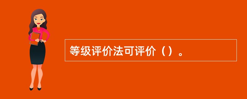 等级评价法可评价（）。