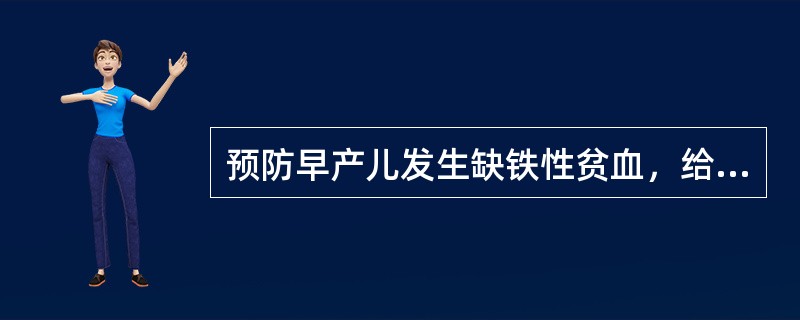 预防早产儿发生缺铁性贫血，给予铁剂的时间是（）