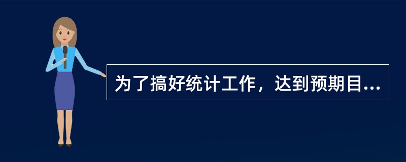 为了搞好统计工作，达到预期目标。最重要的是（）。