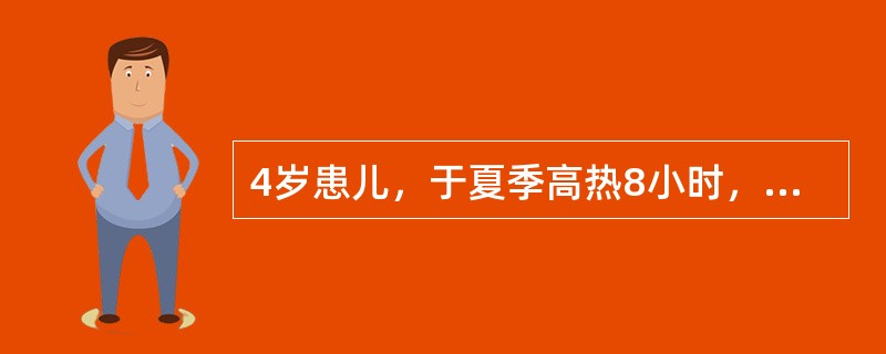 4岁患儿，于夏季高热8小时，抽搐2小时，呕吐一次，体温40℃，血压46/18mm