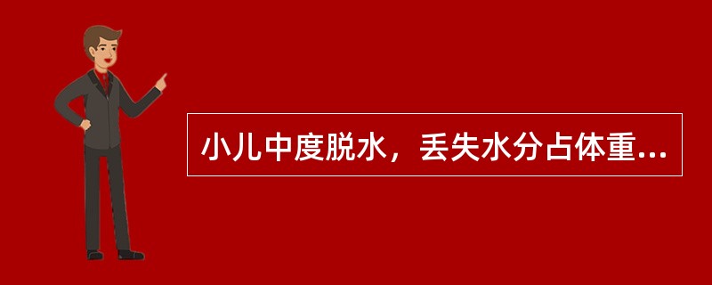 小儿中度脱水，丢失水分占体重的百分比为（）