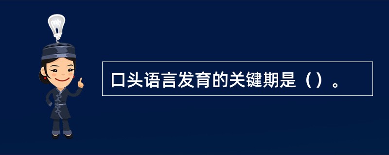 口头语言发育的关键期是（）。