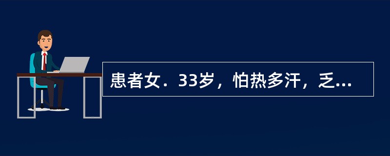 患者女．33岁，怕热多汗，乏力，多食易饥3个月就诊。查体：心律齐，心率120次／