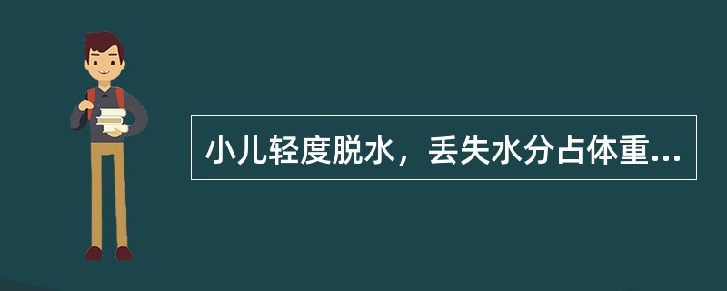 小儿轻度脱水，丢失水分占体重的百分比为（）