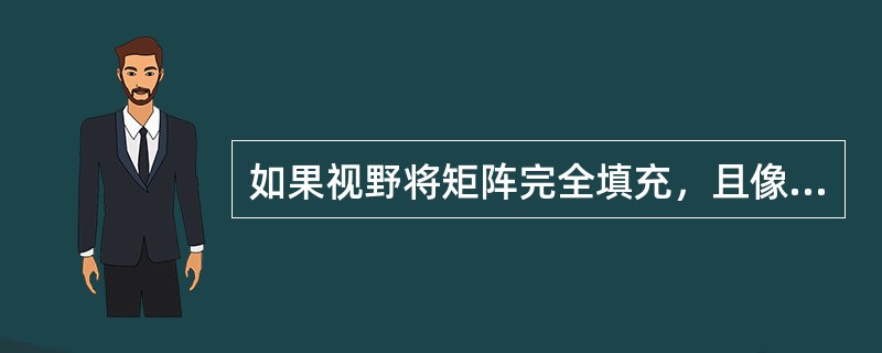 如果视野将矩阵完全填充，且像素不是正方形，则像素的宽度等于（）。