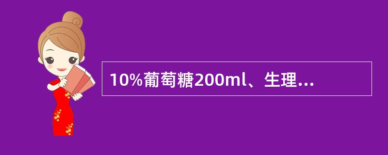 10%葡萄糖200ml、生理盐水300ml、1.4%碳酸氢钠100ml，其混合液