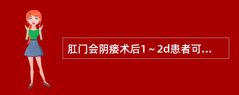 肛门会阴瘘术后1～2d患者可选用（）
