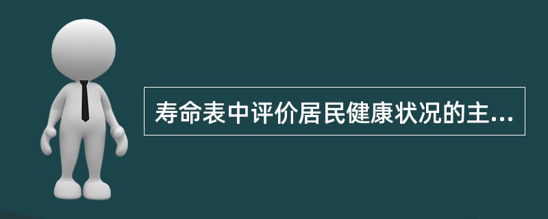 寿命表中评价居民健康状况的主要指标是（）。