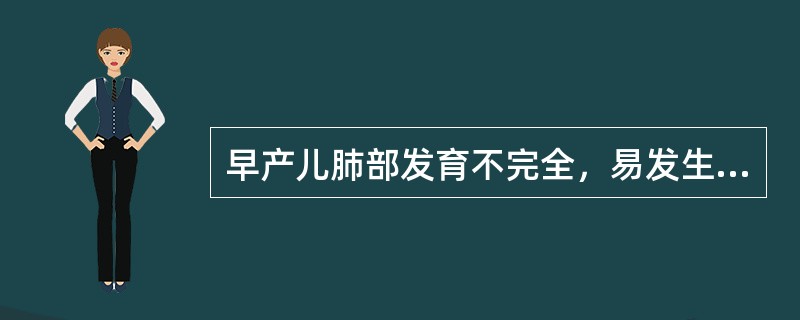 早产儿肺部发育不完全，易发生的疾病是（）