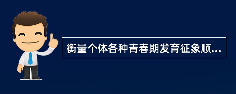 衡量个体各种青春期发育征象顺序的重要标志是（）。