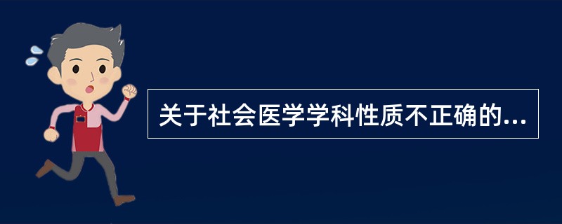 关于社会医学学科性质不正确的描述是（）。