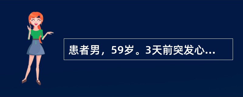 患者男，59岁。3天前突发心前区痛伴大汗淋漓。Tl负荷显像下壁局部放射性缺损，延