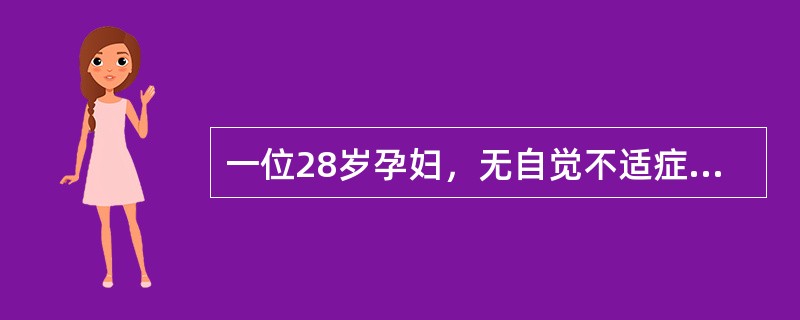 一位28岁孕妇，无自觉不适症状，孕期常规检查发现ALT30U/L、HBsAg（+