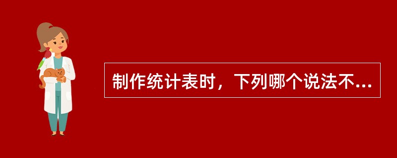 制作统计表时，下列哪个说法不符合统计表的制表原则和要求（）。