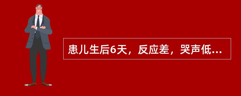 患儿生后6天，反应差，哭声低，小腿及大腿出现硬肿，测体温33℃，腋肛温差为正值，