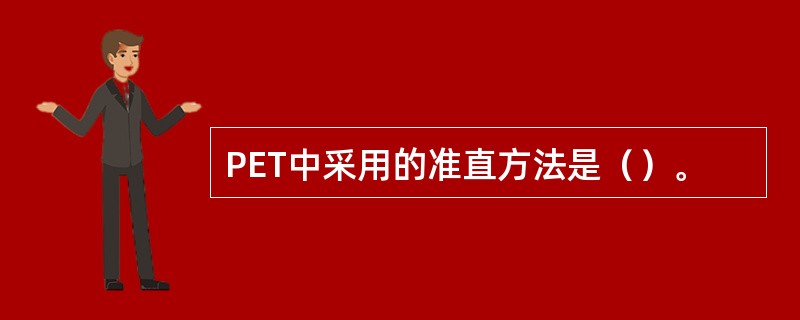 PET中采用的准直方法是（）。