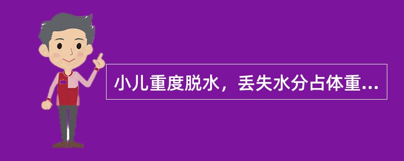 小儿重度脱水，丢失水分占体重的百分比为（）