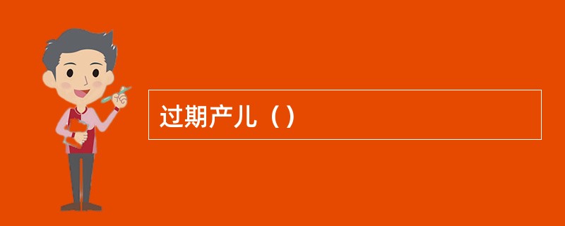 过期产儿（）