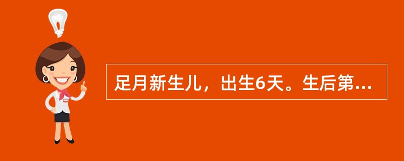 足月新生儿，出生6天。生后第3天出现皮肤黄染，无发热，精神状态好，吃奶好，心肺检