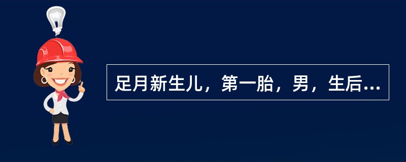 足月新生儿，第一胎，男，生后第3天，母乳喂养，生后24小时出现黄疸，皮肤黄染逐渐