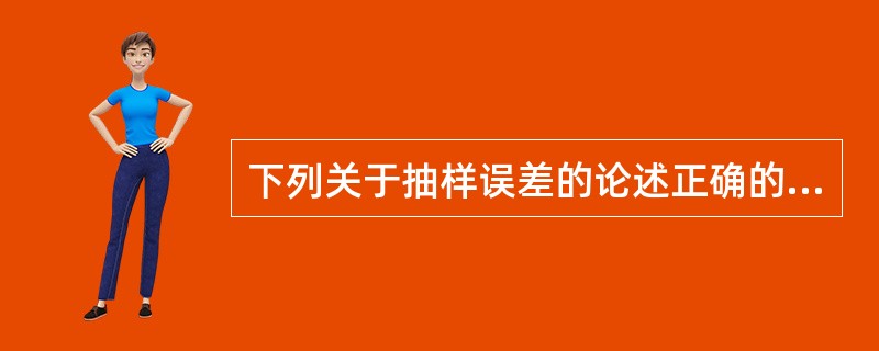 下列关于抽样误差的论述正确的是（）。