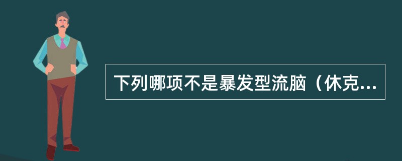 下列哪项不是暴发型流脑（休克型）的典型表现（）