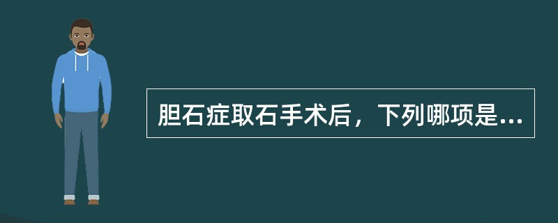 胆石症取石手术后，下列哪项是拔除T管引流的指征（）