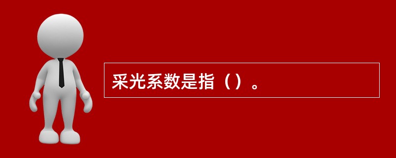 采光系数是指（）。