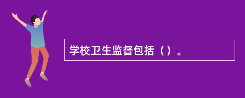 学校卫生监督包括（）。