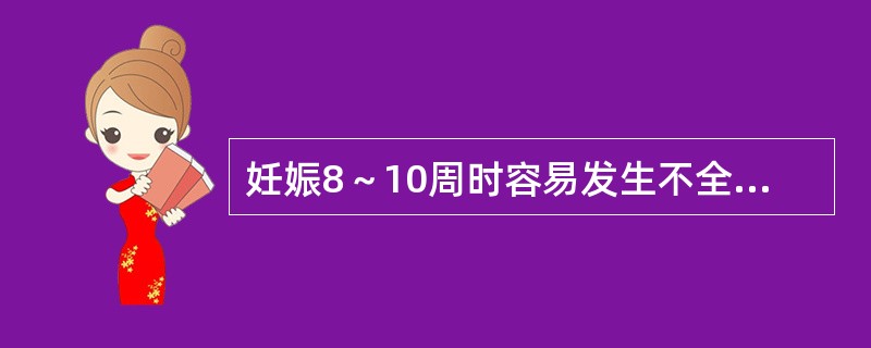 妊娠8～10周时容易发生不全流产，最主要的原因是（）