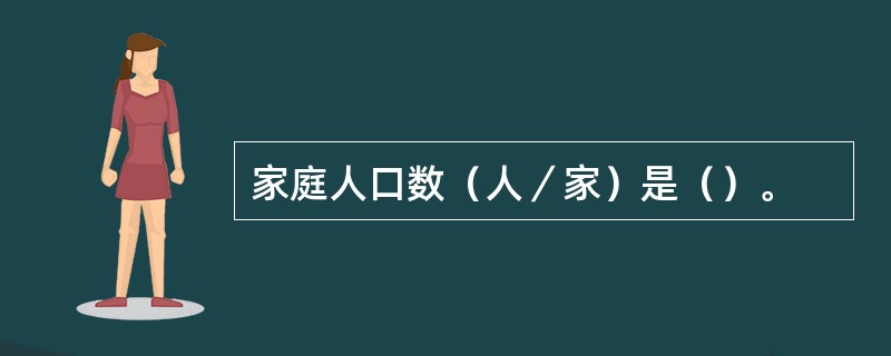 家庭人口数（人／家）是（）。
