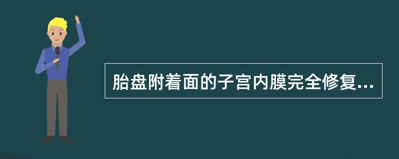 胎盘附着面的子宫内膜完全修复需要到产后多长时间（）